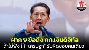 “ธีระชัย”ฝาก 9 ข้อถึง กก.เงินดิจิทัล แนะเสนอ รมว.คลังสั่งการแก้ไขตามคำท้วงติง ไม่เช่นนั้นให้รับผิดชอบคนเดียว