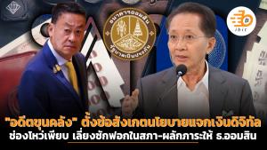 "อดีตขุนคลัง" ตั้งข้อสังเกตนโยบายแจกเงินดิจิทัล 10000 บาท ช่องโหว่เพียบ เลี่ยงซักฟอกในสภา-ผลักภาระให้ออมสิน