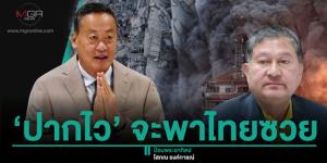 ‘ปากไว’ จะพาไทยซวย