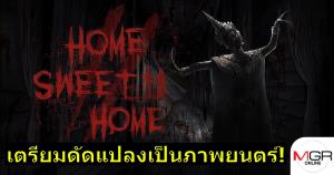 เกมผีไทย "Home Sweet Home" เตรียมดัดแปลงเป็นภาพยนตร์คนแสดง!