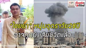 (คลิป) เพื่อนแรงงานเชื่อ "ไม้" หนุ่มอุดรฯ ถูกยิงเสียชีวิตในแคมป์แล้วแต่ยังหาร่างไม่เจอ