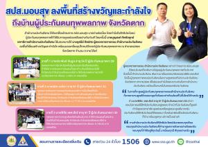สปส.มอบสุข ลงพื้นที่สร้างขวัญและกำลังใจถึงบ้านผู้ประกันตนทุพพลภาพ จ.ตาก