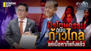 ข่าวลึกปมลับ : นิรโทษกรรม ฉบับ “ก้าวไกล” แค่เนื้อหาก็แท้งแล้ว