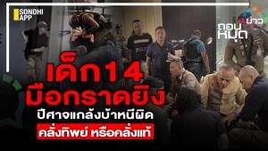 เด็ก 14 มือกราดยิง ปีศาจแกล้งบ้าหนีผิด คลั่งทิพย์ หรือคลั่งแท้