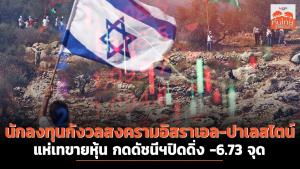 นักลงทุนกังวลสงครามอิสราเอล-ปาเลสไตน์ แห่เทขายหุ้น กดดัชนีฯปิดดิ่ง -6.73 จุด