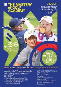 The Mastery of Golf เปิดกอล์ฟแคมป์ครั้งที่สอง
