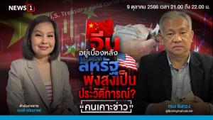"ทนง" คาดจีนเทขายพันธบัตรสหรัฐฯ ทำบอนด์ยีลด์พุ่งสูงเป็นประวัติการณ์