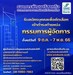SME D Bank เปิดรับสมัครบุคคลคัดเลือกเข้าดำรงตำแหน่งกรรมการผู้จัดการ