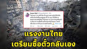 แรงงานไทยในอิสราเอล! ไม่รอภาครัฐ เตรียมจองตั๋วกลับไทยเอง หลังพบน่านฟ้าไม่ได้ปิด