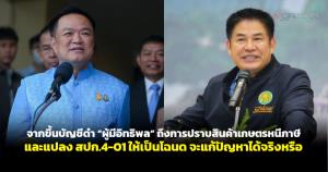 จากขึ้นบัญชีดำ “ผู้มีอิทธิพล” ถึงการปราบสินค้าเกษตรหนีภาษี และแปลง ส.ป.ก.4-01 ให้เป็นโฉนด จะแก้ปัญหาได้จริงหรือ