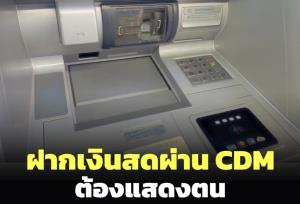 ฝากเงินสดผ่านตู้อัตโนมัติต้องแสดงตน เริ่ม 11 พ.ย.นี้