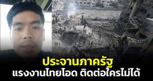 แรงงานไทยโอด! ทางการไทยทิ้งช่องทางติดต่อ แต่ติดต่อไม่ได้สักทาง