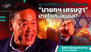 พบ“คนสำคัญ”ใน“ฝัน”? (ฝันสามสิบ) “นายกฯ เศรษฐา”ปากไวเกินสมอง!?
