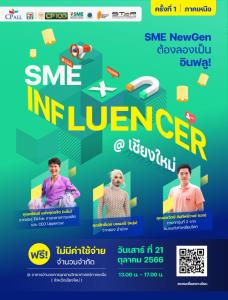 เซเว่นฯ ปลุกพลัง SME ภาคเหนือ จัดใหญ่งาน “SME x Influencer” SME NewGen ต้องลองเป็นอินฟลู!