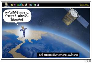 สิ่งที่ theos เห็นจากอวกาศ...คนใจแคบ