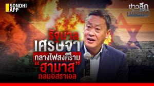 ข่าวลึกปมลับ : รัฐบาลเศรษฐากลางไฟสงคราม “ฮามาส” ถล่มอิสราเอล