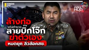 ล้างท่อ เด้งตำรวจสายบิ๊กโจ๊ก ฆ่าตัวเอง หมดยุคลิ่วล้อ คสช.