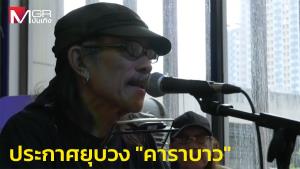 "แอ๊ด คาราบาว" ประกาศยุบวงปีหน้า (คลิป)