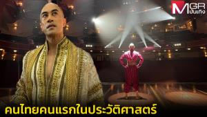 "แซมโย" คนไทยคนแรกในประวัติศาสตร์กับการรับบทนำในละครเพลง The King &amp; I (คลิป)