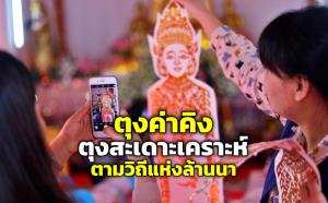 “ตุงค่าคิง” วัดพระเกิด จังหวัดน่าน ทำตุงสะเดาะเคราะห์ตามวิถีแห่งล้านนา