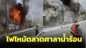 ไฟลุกไหม้ร้านค้าในตลาดศาลาน้ำร้อน เสียหาย 3 ห้อง จนท.เผยคุมเพลิงได้แล้ว