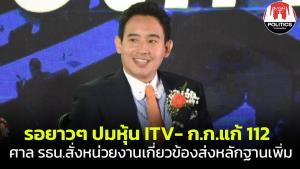 ศาล รธน.สั่งผู้เกี่ยวข้องยื่นหลักฐานเพิ่ม “พิธา” ถือหุ้นสื่อ-ก.ก.แก้ 112 ล้มการปกครองภายใน 15 วัน