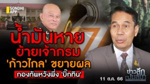 ข่าวลึกปมลับ : น้ำมันหาย-ย้ายเจ้ากรม  'ก้าวไกล' ขยายผล กองทัพหวังพึ่ง 'บิ๊กทิน'