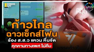 ก้าวไกล ฉาวเซ็กซ์โฟน ร้อง ส.ส. "ว.แหวน" หื่นจัด คุกคามทางเพศ ไม่คืบ