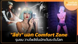 [คลิป] "ลิซ่า" นอก Comfort Zone คนบันเทิง-นักเสพศิลป์รุมชม วางโพสิชั่น "นักเต้นระดับโลก"