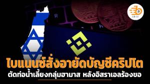 ไบแนนซ์สั่งอายัดบัญชีคริปโต ตัดท่อน้ำเลี้ยงกลุ่มฮามาส หลังอิสราเอลร้องขอ