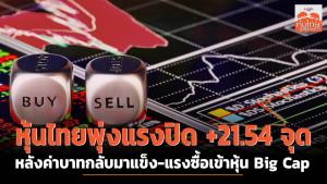 หุ้นไทยพุ่งแรงปิด +21.54 จุด หลังค่าบาทกลับมาแข็ง-แรงซื้อเข้าหุ้น Big Cap