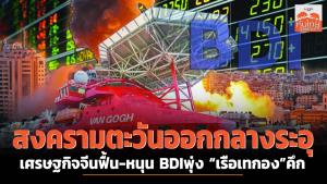 สงครามตะวันออกกลางระอุ เศรษฐกิจจีนฟื้น-หนุน BDIพุ่ง “เรือเทกอง” คึก