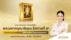 “แอน-จักรพงษ์”  น้อมรำลึกในพระมหากรุณาธิคุณ ร.9 นำสุดยอดสารคดีชื่อดัง “My King ในหลวงของเรา” นำมาออกอากาศทาง JKN18 Top News