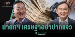 นายกฯ เศรษฐาอย่าปากแจ๋ว