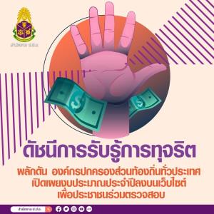 ป.ป.ช.เดินหน้ายกระดับดัชนี CPI เปิดข้อมูลงบฯ อปท. 7,850 แห่ง ให้ ปชช.ร่วมตรวจสอบ