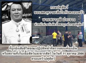 จ่อสอบเข้าข่ายผู้มีอิทธิพลซ้ำ! ตร.ค้านประกัน “เสี่ยห้องเย็นหล่มสัก” กระหน่ำยิง หน.ด่านกักสัตว์ดับ-จนท.เจ็บ