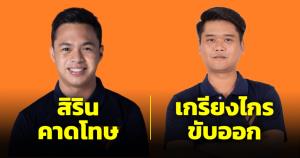 ก้าวไกลคาดโทษสิรินทำร้ายผู้หญิง ขับเกรียงไกรละเมิดทางเพศ วุฒิพงษ์กำลังสอบ-แย้มมีอีก