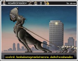 มันฟังเจ้านายมันคนเดียว