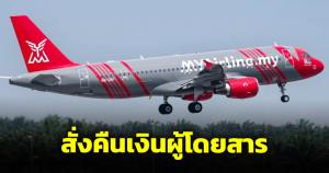 ทางการมาเลเซียสั่ง MYAirline คืนเงิน-หยุดขายตั๋ว ไลอ้อนกรุ๊ป-แอร์เอเชียโดดอุ้มผู้โดยสารถูกเท