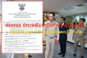 ย้อนรอย “มหาดไทย” รัฐบาลชุดก่อน จัดงบเท่าไร? แจกรางวัลปืนกำนัน-ผู้ใหญ่บ้าน หลัง “มท.หนู” ประกาศ “เลิกประเพณีแจกปืน”