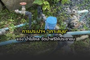 การประปาฯ เกาะสมุยแก้ปัญหาไหลอ่อน จัดรถส่งน้ำฟรีให้ประชาชน