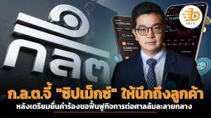 ก.ล.ต.จี้ "ซิปเม็กซ์" ให้นึกถึงลูกค้า หลังเตรียมยื่นคำร้องขอฟื้นฟูกิจการต่อศาลล้มละลายกลาง