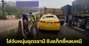 ไล่จับหนุ่มอุดรธานีชิงแท็กซี่หลบหนี อ้างจะไปงานศพพ่อ ตำรวจทางหลวงจับได้ที่สระบุรี