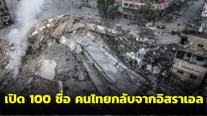 เปิดรายชื่อ 100 ชีวิต คนไทยบินจาก “อิสราเอล” ต่อเครื่องที่ “ดูไบ” ถึงไทย 15 ต.ค.