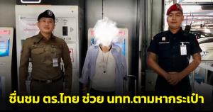 ชื่นชม ตร.สนามบินสุวรรณภูมิช่วย นทท.หญิงญี่ปุ่นตามหากระเป๋า