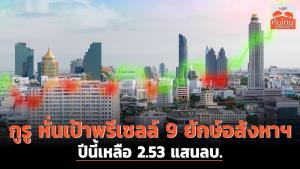 กูรูหั่นเป้าพรีเซลล์ 9 ยักษ์อสังหาฯ ปีนี้เหลือ 2.53 แสนล้านบาท