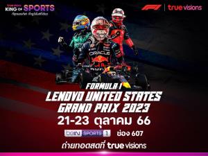 “ทรูวิชั่นส์-ทรูวิชั่นส์ นาว” ยิงสด F1 ยูเอส กรังด์ปรีซ์ แชมป์โลก “แม็กซ์ เวอร์สแตพเพน” เดินหน้าทุบสถิติ