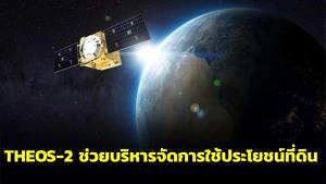 สคทช.เตรียม THEOS-2 ช่วยบริหารจัดการใช้ประโยชน์ที่ดิน-ลดการทำลายป่ามากขึ้น