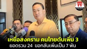 นายกฯ เสียใจรับรายงานคนไทยในอิสราเอลเสียชีวิตเพิ่ม 3 รวมเป็น 24 ราย ประสานสายการบินต่างชาติช่วยขนคนไทยเพิ่ม