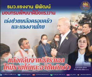 มอบกรมพัฒนาฝีมือแรงงาน เร่งช่วยครอบครัวแรงงานกลับจากอิสราเอลให้มีรายได้-อาชีพติดตัว